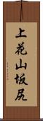 上花山坂尻 Scroll