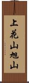 上花山旭山 Scroll