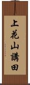 上花山講田 Scroll