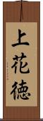 上花徳 Scroll