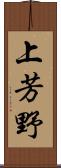 上芳野 Scroll