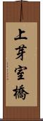 上芽室橋 Scroll