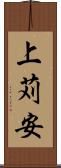 上苅安 Scroll