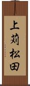上苅松田 Scroll