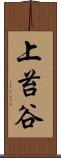 上苔谷 Scroll