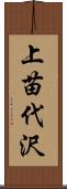 上苗代沢 Scroll