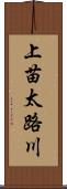 上苗太路川 Scroll