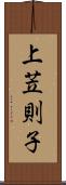 上苙則子 Scroll