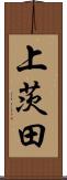 上茨田 Scroll