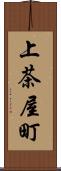 上茶屋町 Scroll