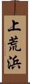 上荒浜 Scroll