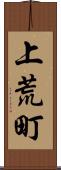 上荒町 Scroll