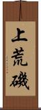 上荒磯 Scroll