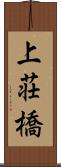 上荘橋 Scroll