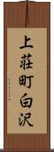 上荘町白沢 Scroll