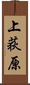 上荻原 Scroll