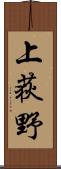 上荻野 Scroll