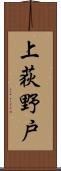 上荻野戸 Scroll