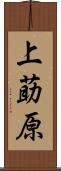 上莇原 Scroll