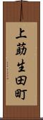 上莇生田町 Scroll