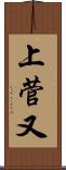 上菅又 Scroll