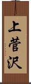上菅沢 Scroll