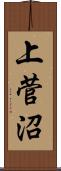 上菅沼 Scroll