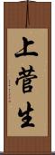 上菅生 Scroll