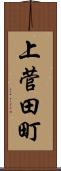 上菅田町 Scroll