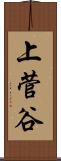 上菅谷 Scroll