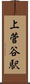 上菅谷駅 Scroll