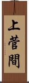 上菅間 Scroll