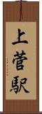 上菅駅 Scroll
