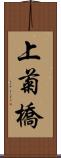 上菊橋 Scroll