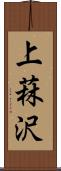 上菻沢 Scroll