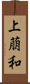 上萠和 Scroll