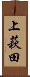 上萩田 Scroll
