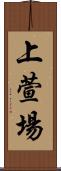 上萱場 Scroll