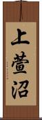 上萱沼 Scroll