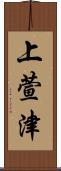 上萱津 Scroll