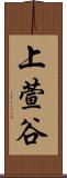 上萱谷 Scroll