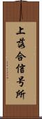 上落合信号所 Scroll