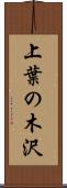 上葉の木沢 Scroll