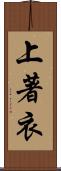 上著衣 Scroll