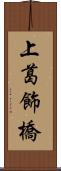 上葛飾橋 Scroll