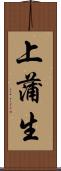 上蒲生 Scroll