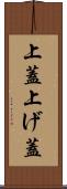 上蓋 Scroll