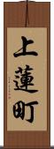 上蓮町 Scroll