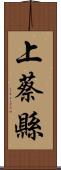 上蔡縣 Scroll