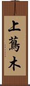 上蔦木 Scroll
